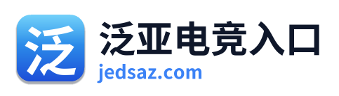泛亚电竞入口