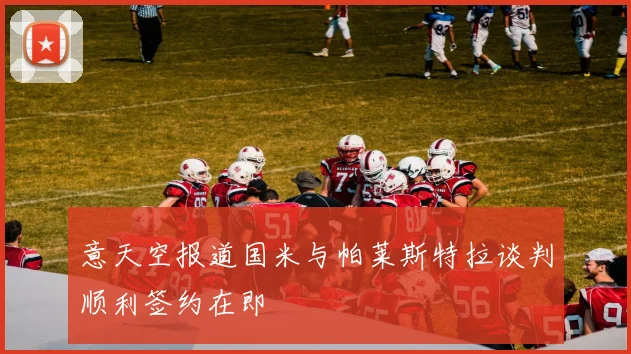 意天空报道国米与帕莱斯特拉谈判顺利签约在即