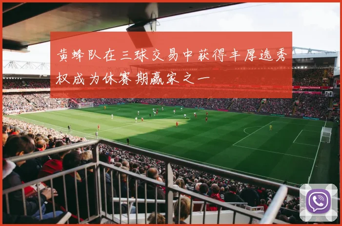 黄蜂队在三球交易中获得丰厚选秀权成为休赛期赢家之一