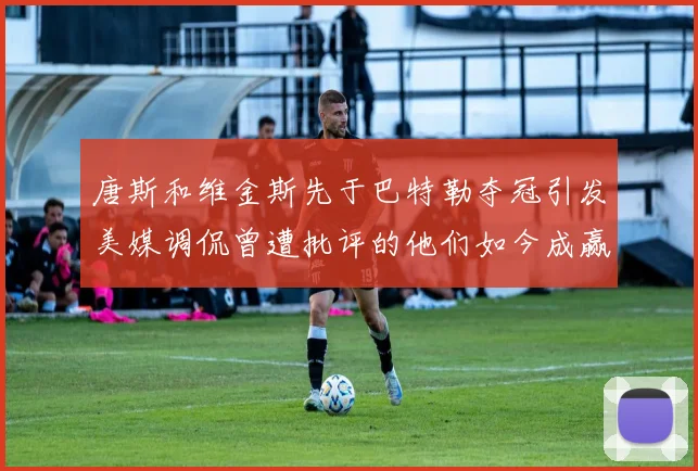 唐斯和维金斯先于巴特勒夺冠引发美媒调侃曾遭批评的他们如今成赢家