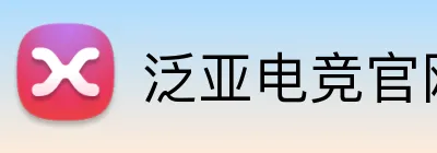 泛亚电竞官网 Logo